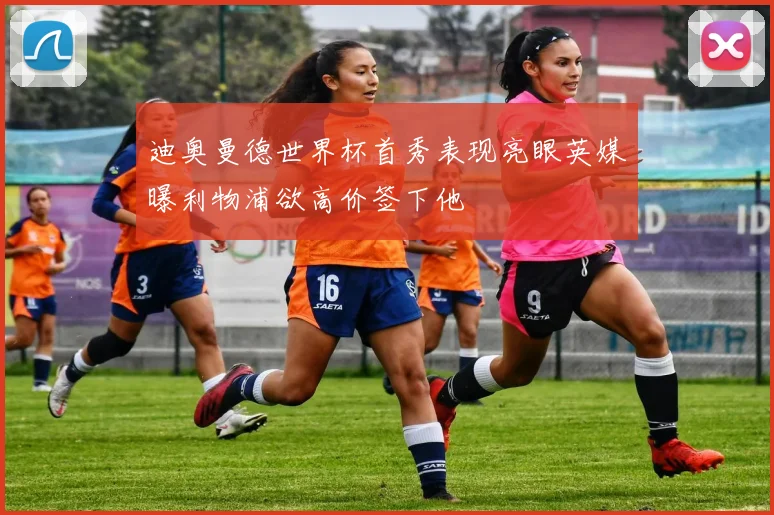 迪奥曼德世界杯首秀表现亮眼英媒曝利物浦欲高价签下他